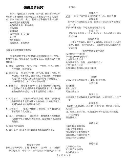 偏瘫患者的PT