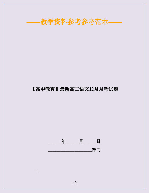【高中教育】最新高二语文12月月考试题