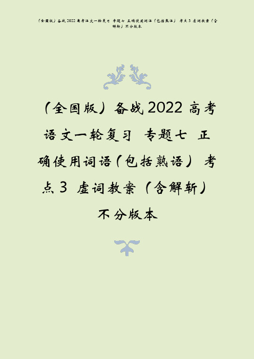 备战2022高考语文一复专题七正确使用词语包括熟语考点3虚词教案含解斩