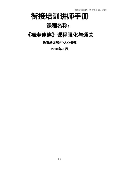 太平人寿新人衔接培训10.福寿连连课程强化与通关讲师手册