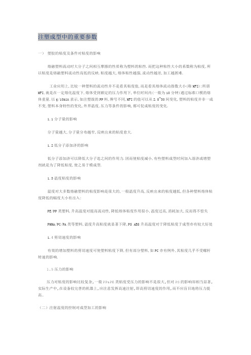 注塑成型重要参数详解