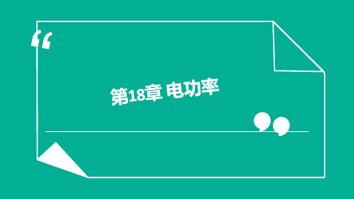 中考物理《第18章 电功率》复习课件