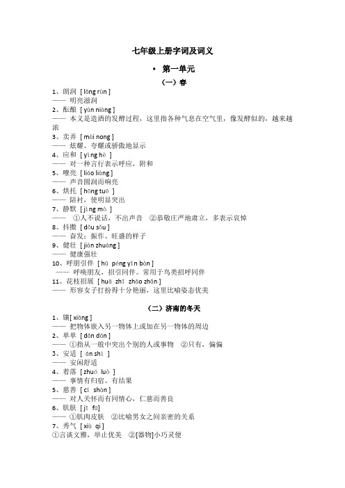 部编版初中七年级语文上册字词及词义