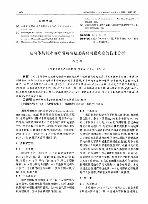 玻璃体切割术治疗增殖性糖尿病视网膜病变的临床分析