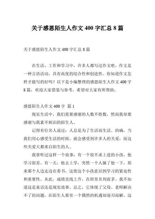 关于感恩陌生人作文400字汇总8篇