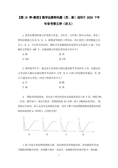 【第5季-数资】数学运算特色题(苏、新)适用于2020下半年省考第五季(讲义笔记)