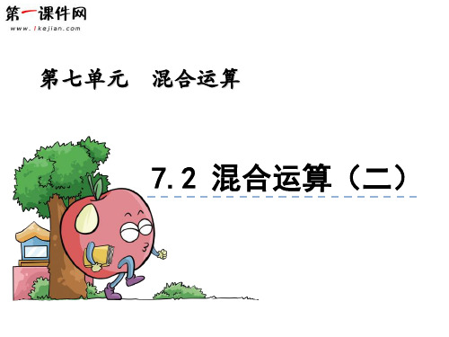 7.2 混合运算(二) 青岛版PPT优质课件