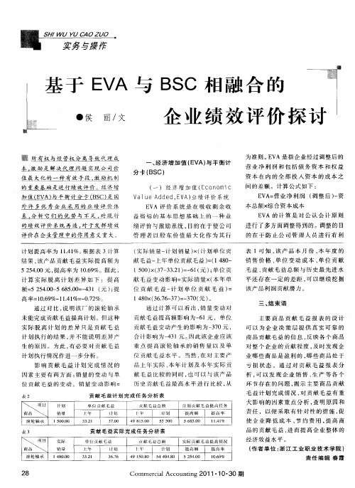 基于EVA与BSC相融合的企业绩效评价探讨
