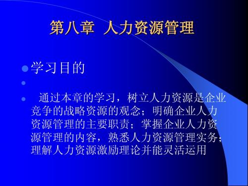 现代企业管理学_第八章__人力资源管理