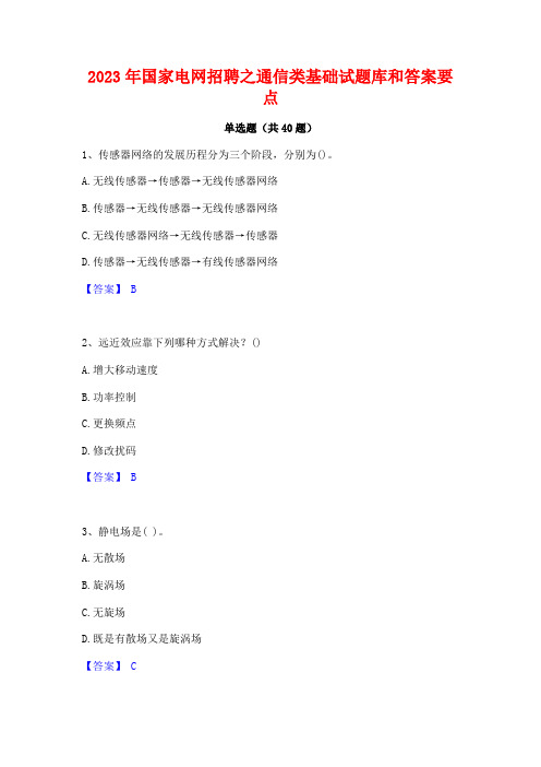 2023年国家电网招聘之通信类基础试题库和答案要点