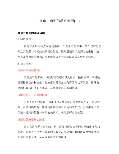 直角三角形的动点问题(二)
