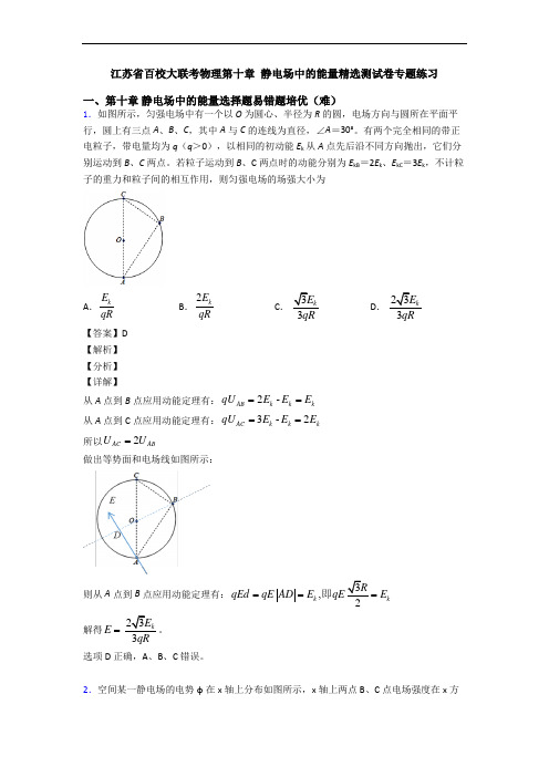 江苏省百校大联考物理第十章 静电场中的能量精选测试卷专题练习