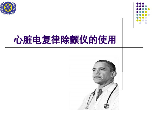 除颤仪的使用