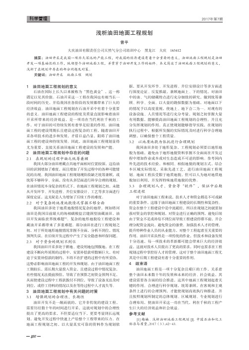 浅析油田地面工程规划