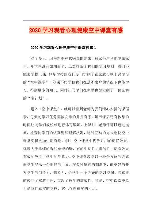 学习观看心理健康空中课堂有感