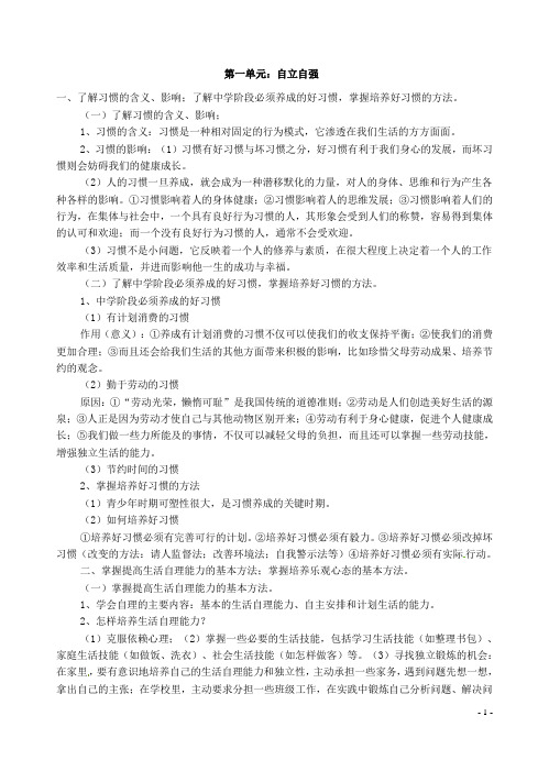 八年级思想品德上学期知识汇总 苏教版