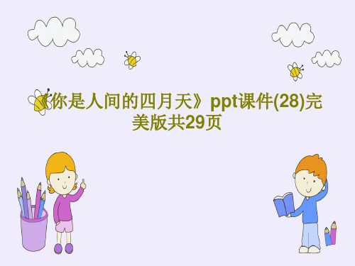 《你是人间的四月天》ppt课件(28)完美版共29页31页PPT