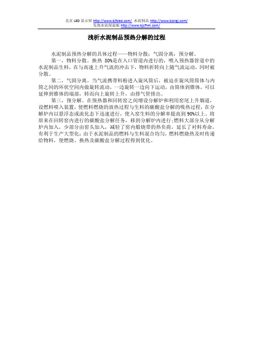 浅析水泥制品预热分解的过程