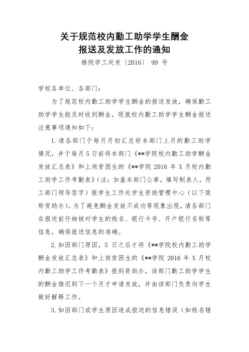 关于规范校内勤工助学学生酬金报送及发放工作的通知【模板】