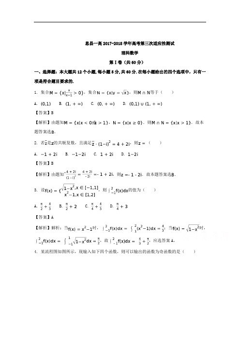 河南省息县第一高级中学2018届高三下学期第三次适应性测试理数试题