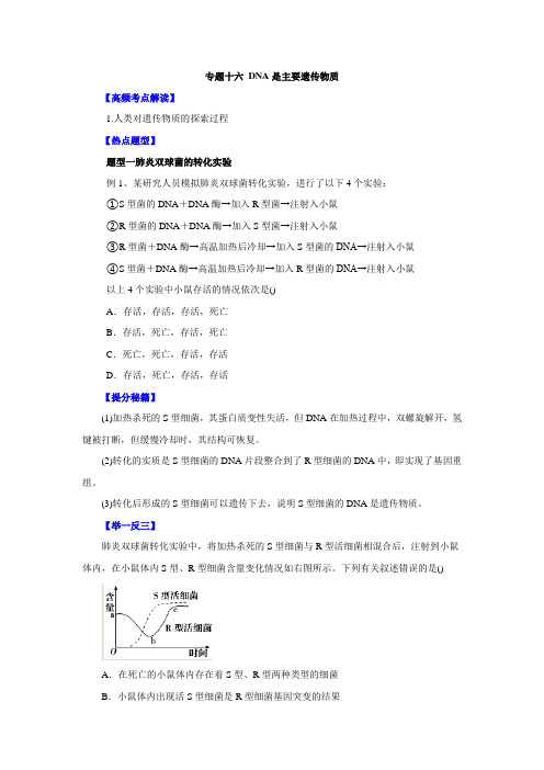 2015届高考生物高频考点深度解读：专题16DNA是主要的遗传物质(原卷版)