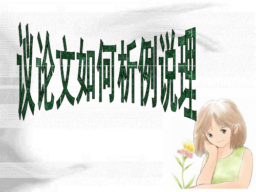 议论文如何析例说理