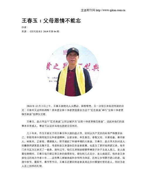 王春玉：父母恩情不能忘