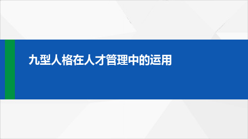 九型人格在人才管理中的运用