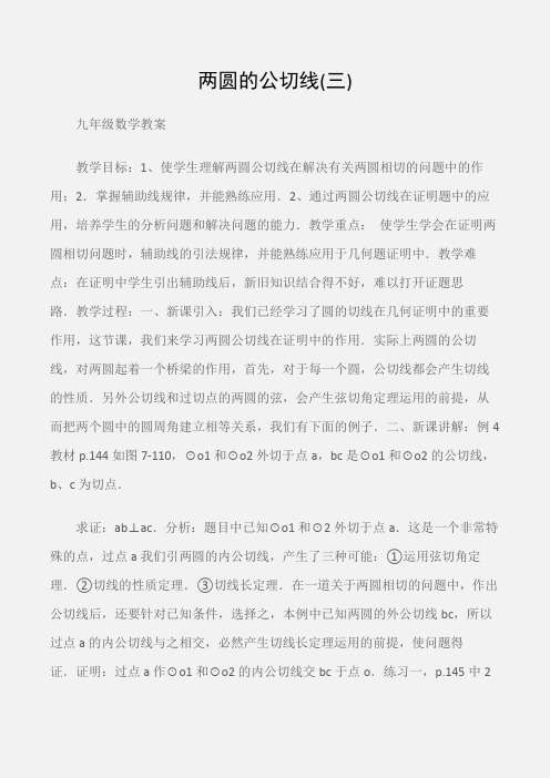 (九年级数学教案)两圆的公切线(三)