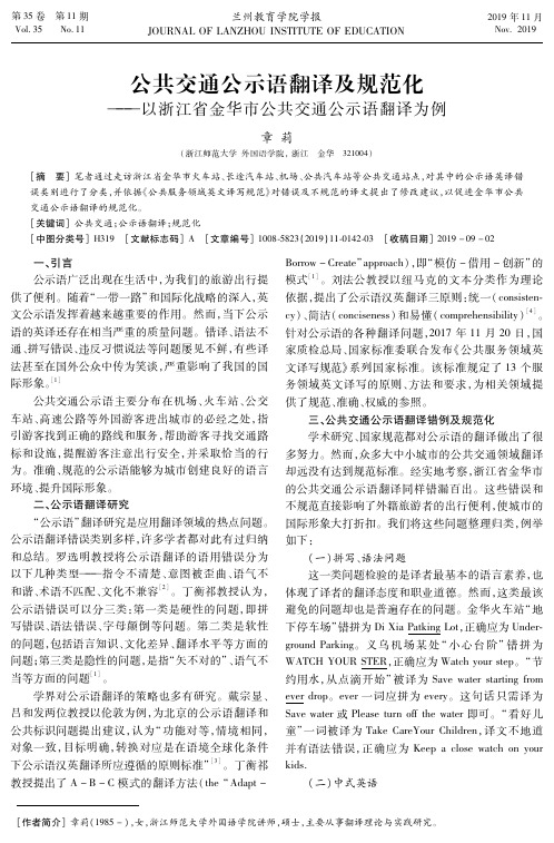 公共交通公示语翻译及规范化--以浙江省金华市公共交通公示语翻译为例