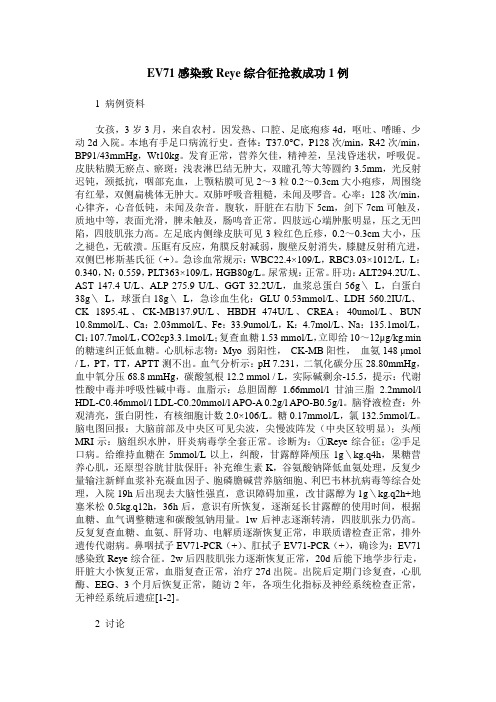 EV71感染致Reye综合征抢救成功1例