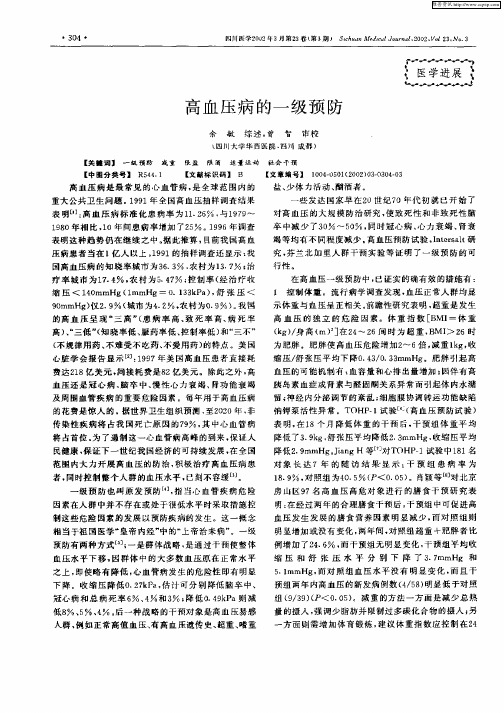 高血压病的一级预防