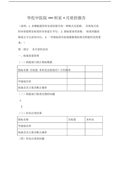 科室质控报告模版.docx