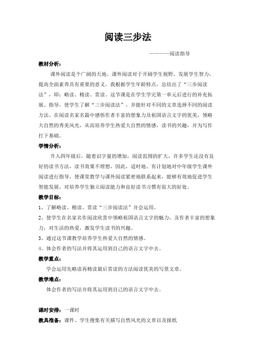 《阅读三步法》教学设计
