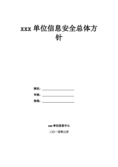 信息安全总体方针