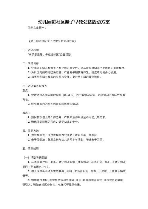 幼儿园进社区亲子早教公益活动方案