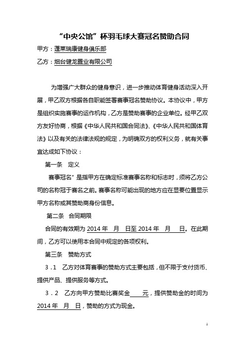 羽毛球大赛冠名赞助合同范本