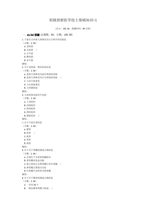 初级放射医学技士基础知识-1