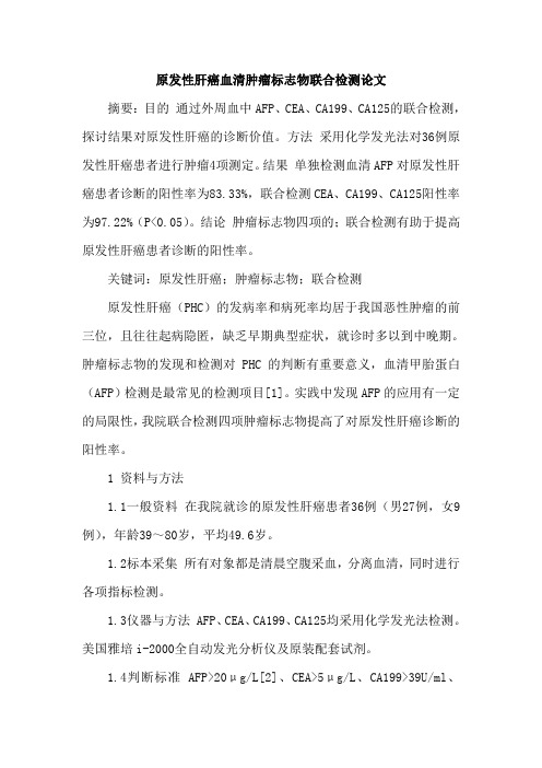 原发性肝癌血清肿瘤标志物联合检测论文