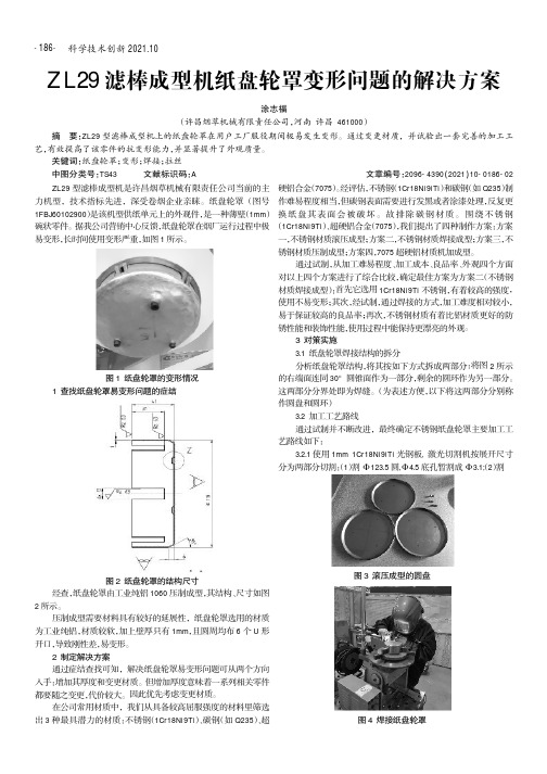ZL29滤棒成型机纸盘轮罩变形问题的解决方案