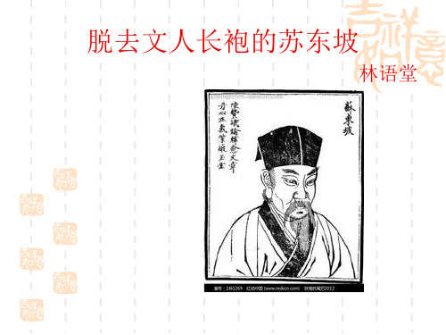 3.脱去文人长袍的苏东坡