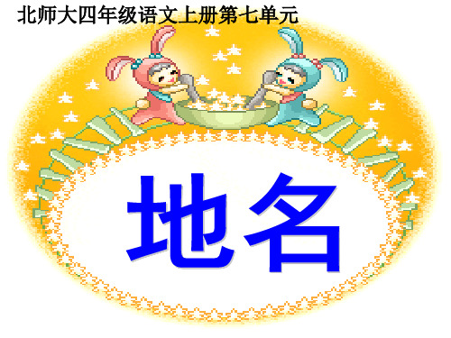 北师大版语文四年级上册第7单元《地名》ppt课件1