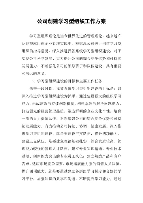 公司创建学习型组织工作方案