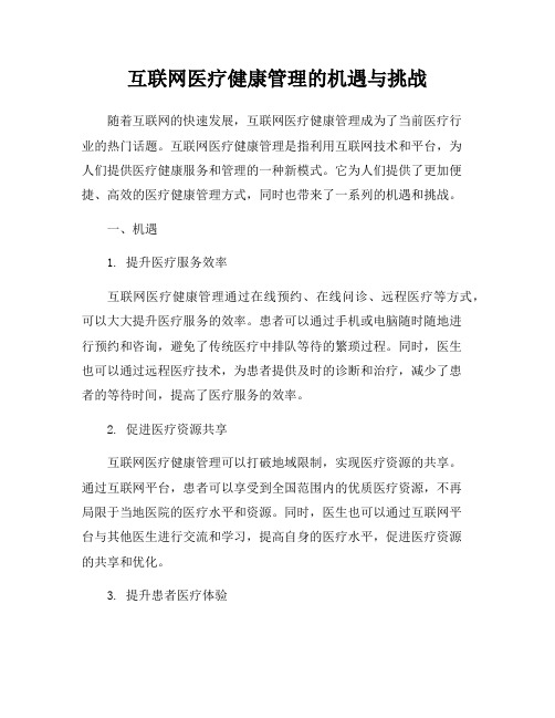 互联网医疗健康管理的机遇与挑战