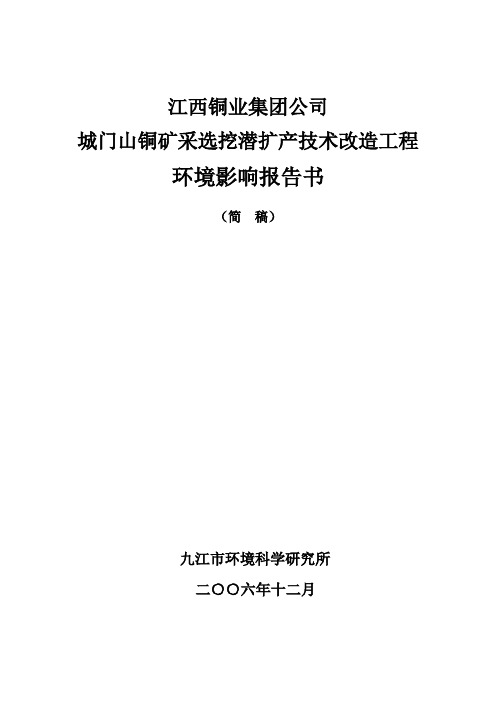 江西铜业集团公司城门山铜矿采选挖潜扩产技术改造工程报告书(简本)