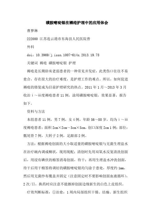 磺胺嘧啶银在褥疮护理中应用体会