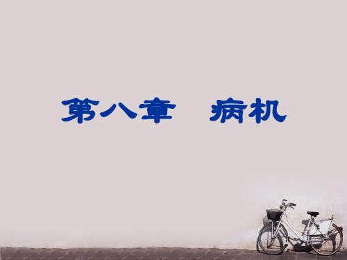 中医基础理论之病机    PPT课件
