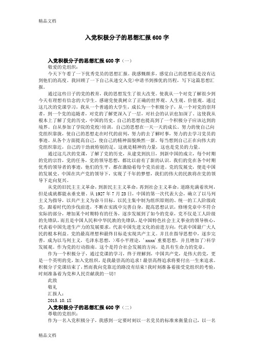 最新入党积极分子的思想汇报600字