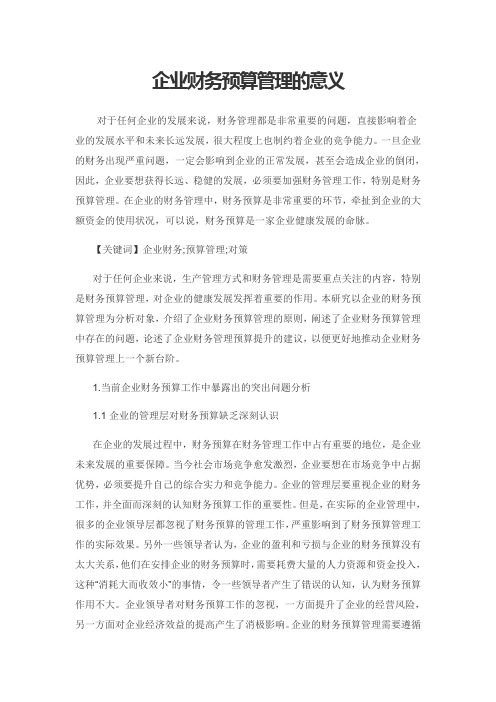 企业财务预算管理的意义