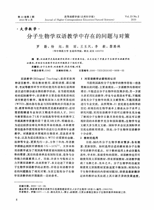 分子生物学双语教学中存在的问题与对策